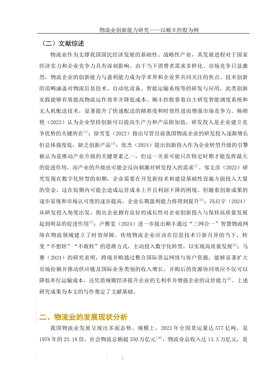 25年WH财务管理 物流业创新能力研究—以顺丰控股为例7.6-AI13.51-约10617字符.docx_第4页
