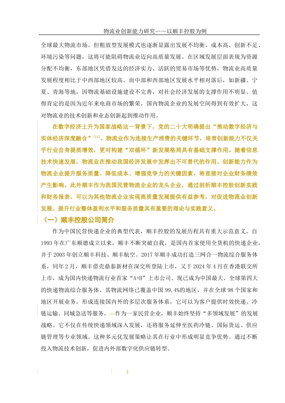 25年WH财务管理 物流业创新能力研究—以顺丰控股为例7.6-AI13.51-约10617字符.docx_第5页