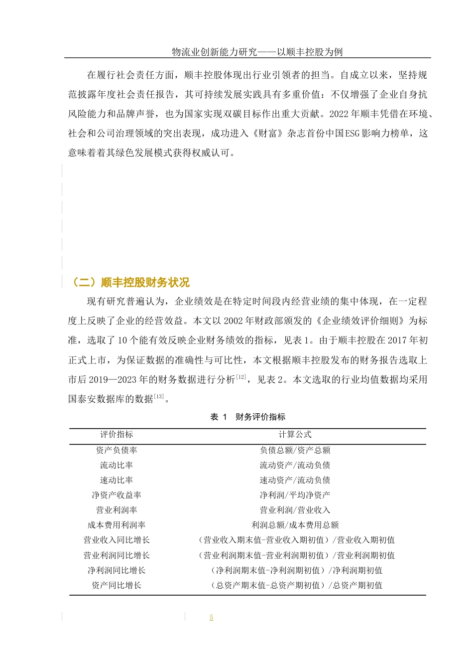 25年WH财务管理 物流业创新能力研究—以顺丰控股为例7.6-AI13.51-约10617字符.docx_第6页