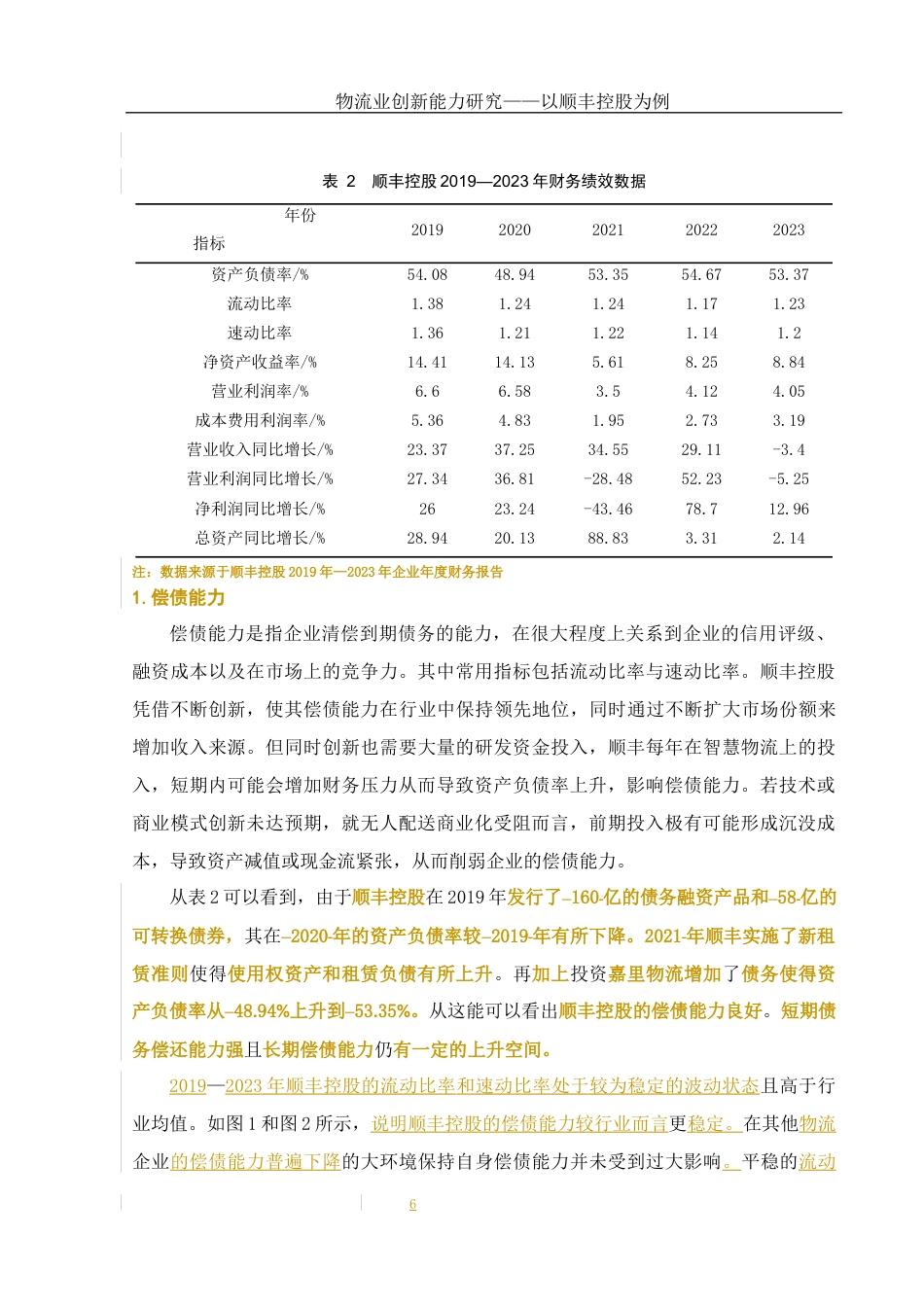 25年WH财务管理 物流业创新能力研究—以顺丰控股为例7.6-AI13.51-约10617字符.docx_第7页