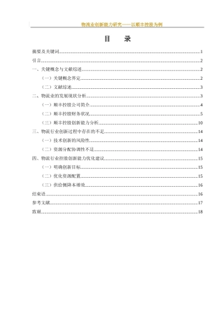 25年WH财务管理 物流业创新能力研究—以顺丰控股为例7.6-AI13.51-约10617字符.docx