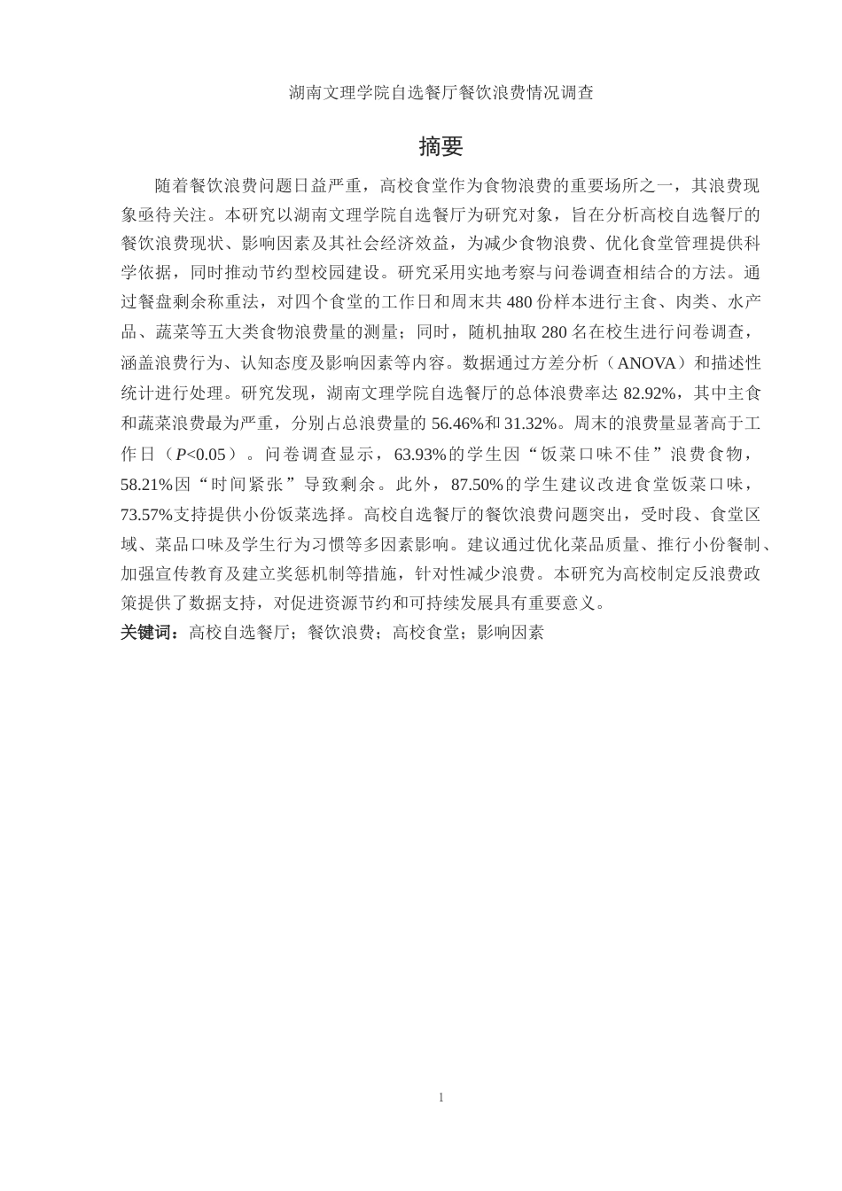 25年WH食品科学与工程 湖南文理学院自选餐厅餐饮浪费情况调查16.28-AI33.35-约16317字符.docx_第3页