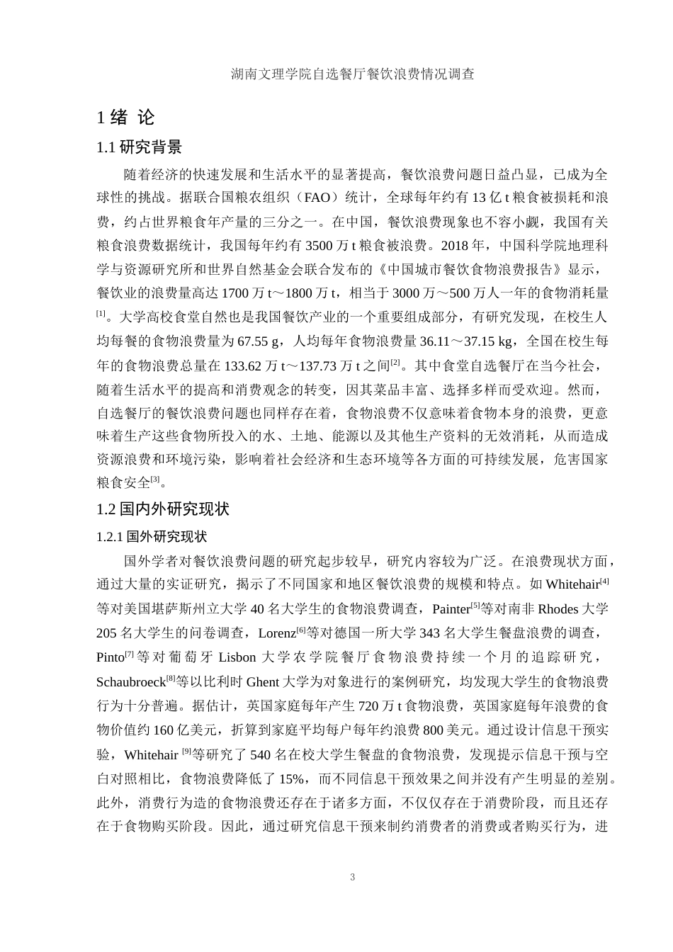 25年WH食品科学与工程 湖南文理学院自选餐厅餐饮浪费情况调查16.28-AI33.35-约16317字符.docx_第5页