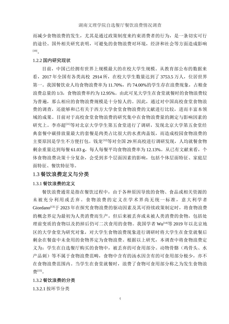 25年WH食品科学与工程 湖南文理学院自选餐厅餐饮浪费情况调查16.28-AI33.35-约16317字符.docx_第6页