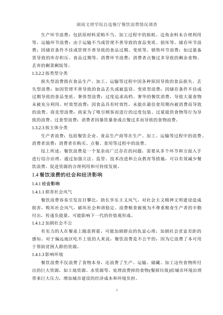 25年WH食品科学与工程 湖南文理学院自选餐厅餐饮浪费情况调查16.28-AI33.35-约16317字符.docx_第7页