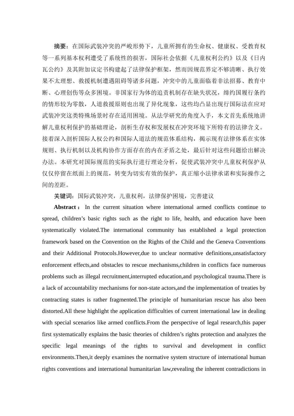 25年WH法学 国际武装冲突中儿童权利法律保护研究19.82-AI17.68-约16328字符.doc_第2页