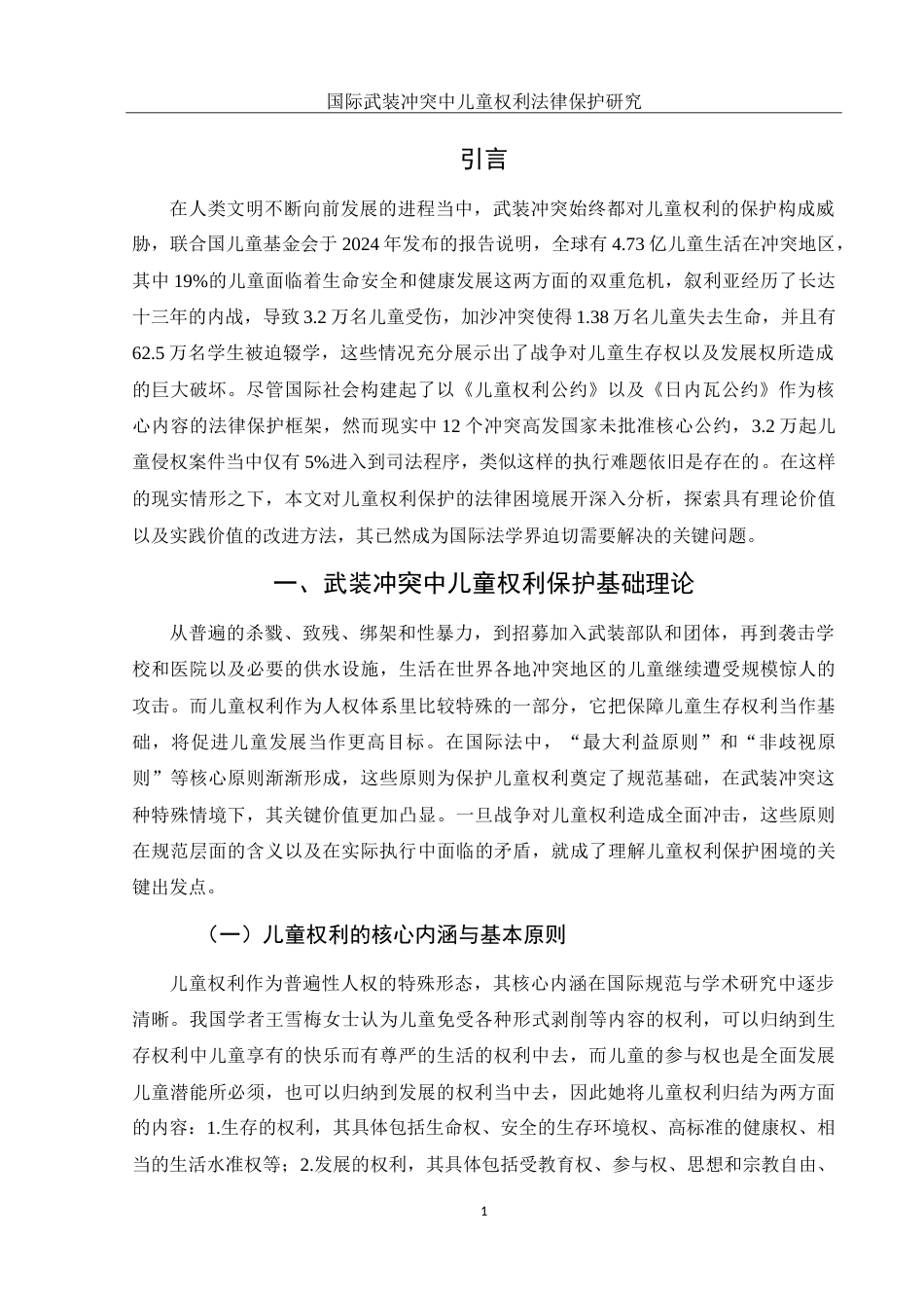 25年WH法学 国际武装冲突中儿童权利法律保护研究19.82-AI17.68-约16328字符.doc_第4页