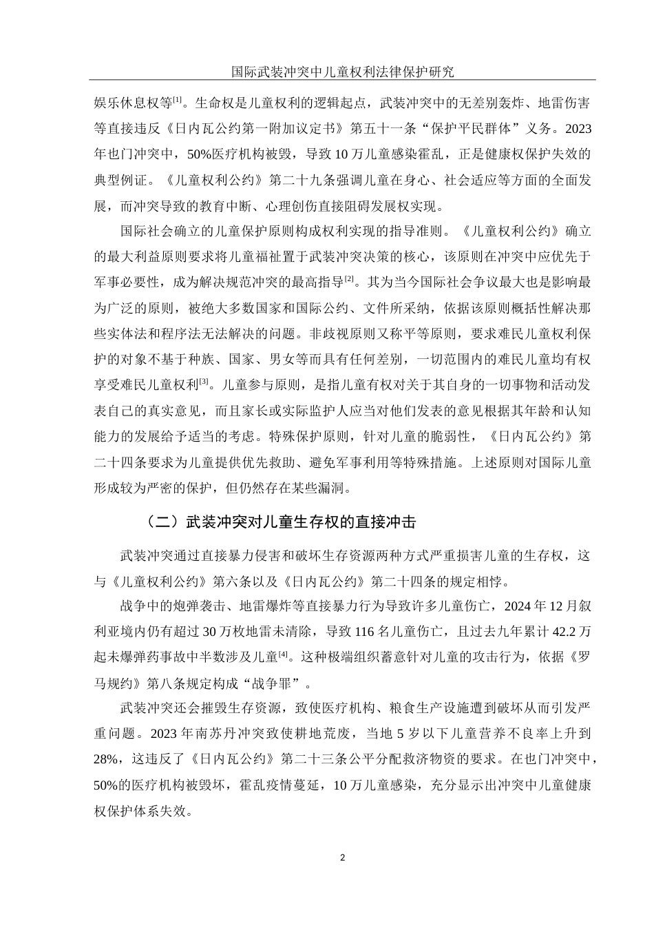 25年WH法学 国际武装冲突中儿童权利法律保护研究19.82-AI17.68-约16328字符.doc_第5页
