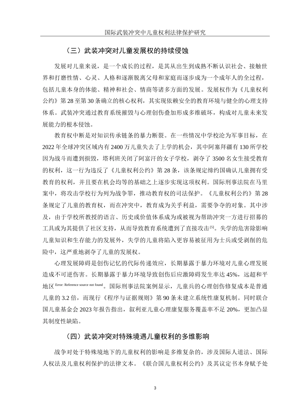 25年WH法学 国际武装冲突中儿童权利法律保护研究19.82-AI17.68-约16328字符.doc_第6页