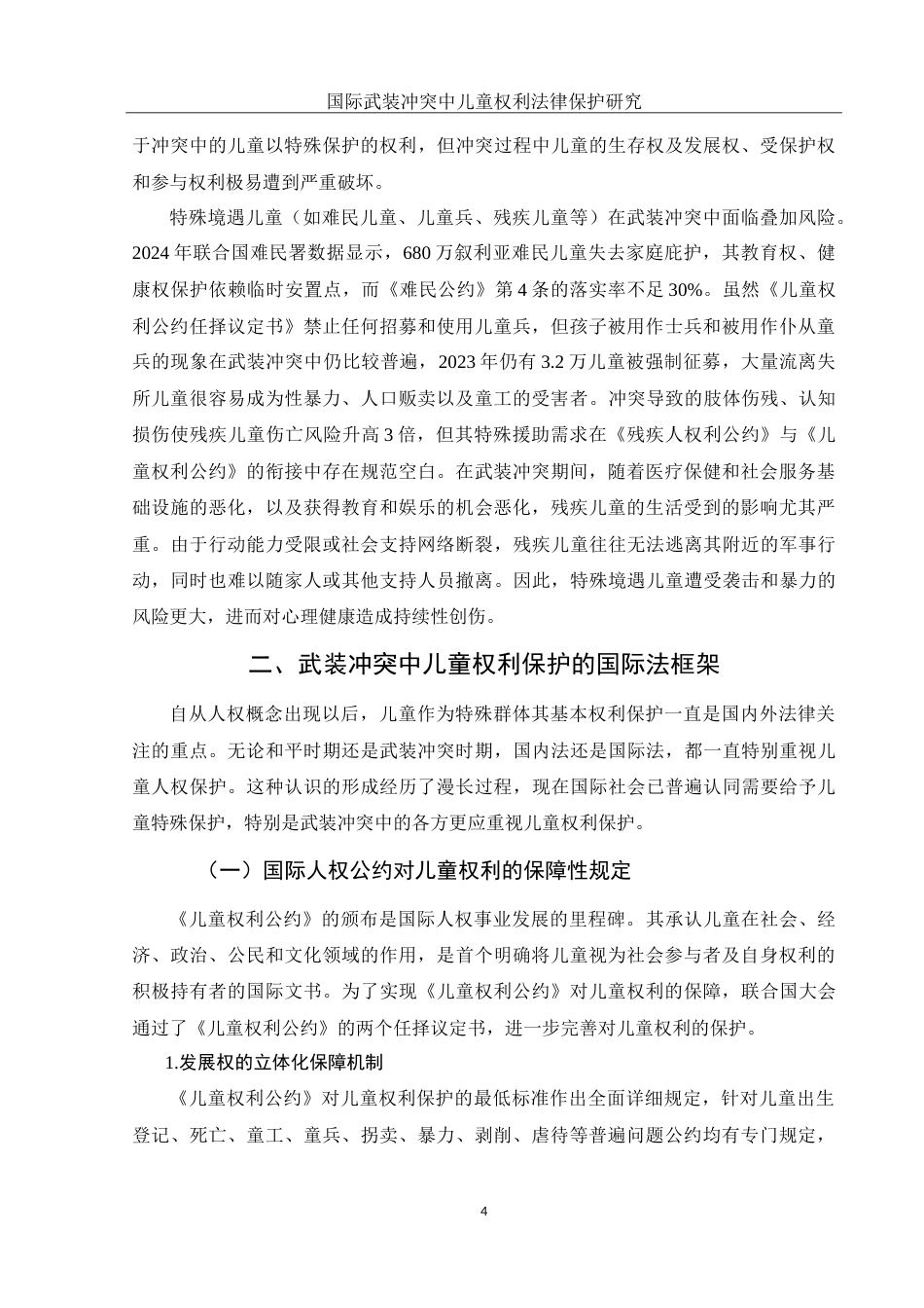 25年WH法学 国际武装冲突中儿童权利法律保护研究19.82-AI17.68-约16328字符.doc_第7页