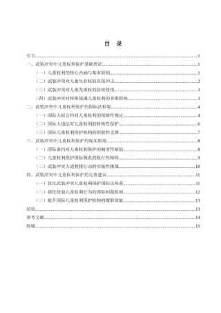 25年WH法学 国际武装冲突中儿童权利法律保护研究19.82-AI17.68-约16328字符.doc