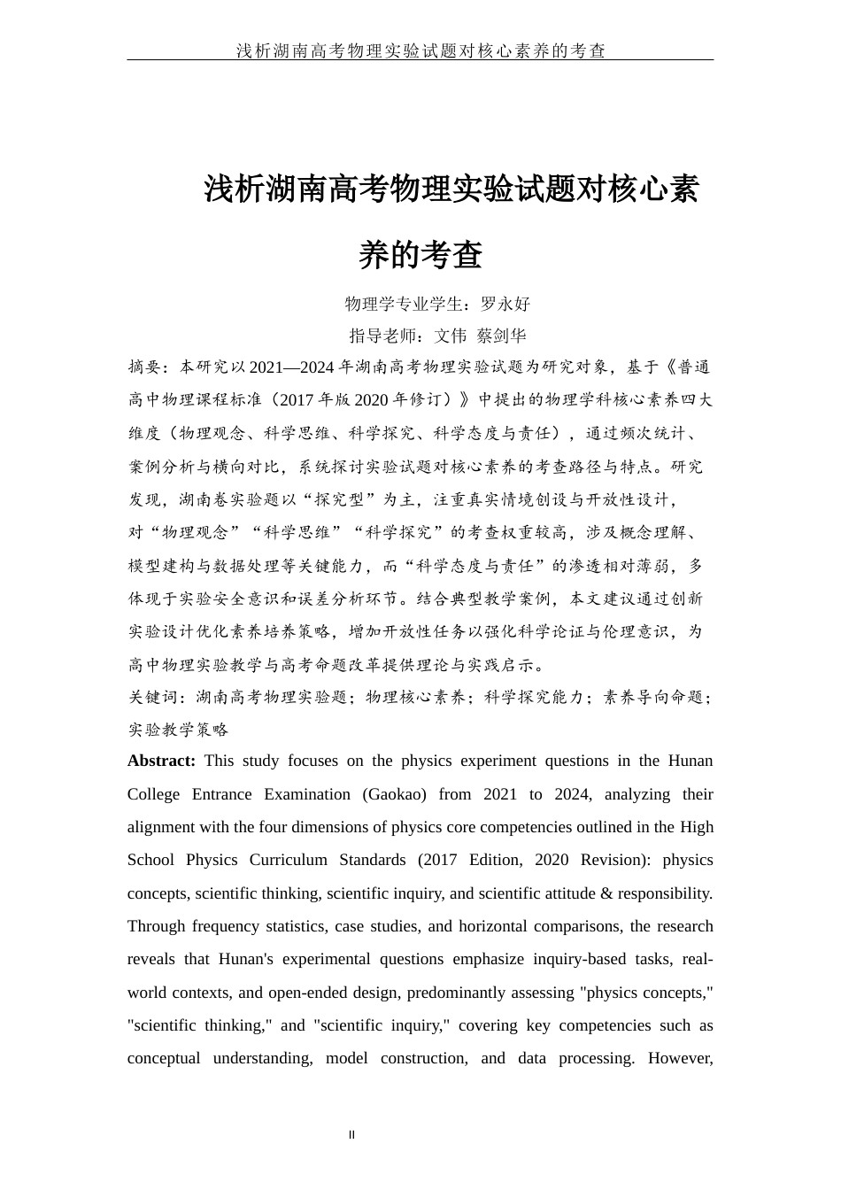 25年WH物理学 浅析湖南高考物理实验试题对核心素养的考查17.58-AI22.74-约10001字符.docx_第2页