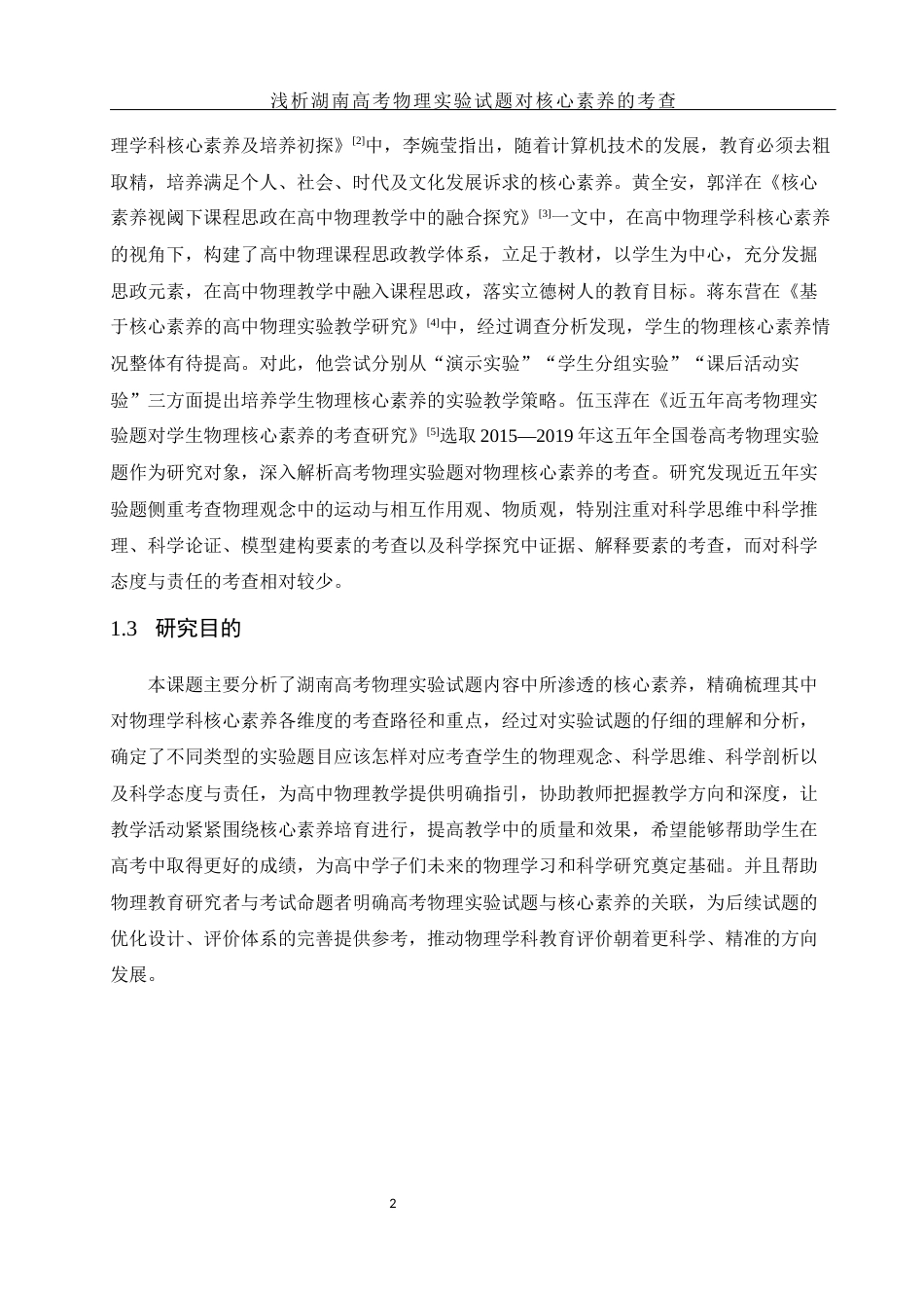 25年WH物理学 浅析湖南高考物理实验试题对核心素养的考查17.58-AI22.74-约10001字符.docx_第5页