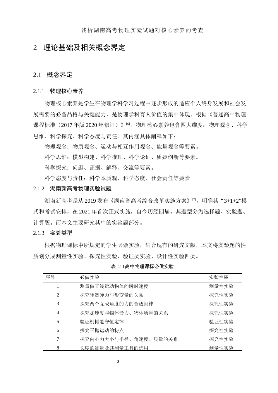 25年WH物理学 浅析湖南高考物理实验试题对核心素养的考查17.58-AI22.74-约10001字符.docx_第6页