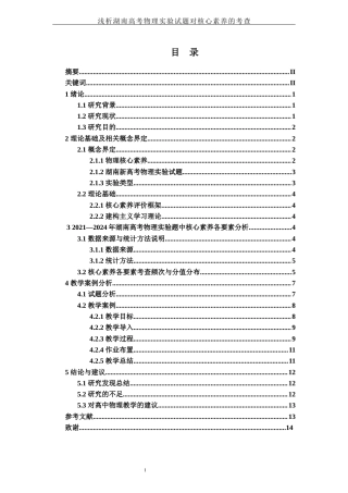 25年WH物理学 浅析湖南高考物理实验试题对核心素养的考查17.58-AI22.74-约10001字符.docx