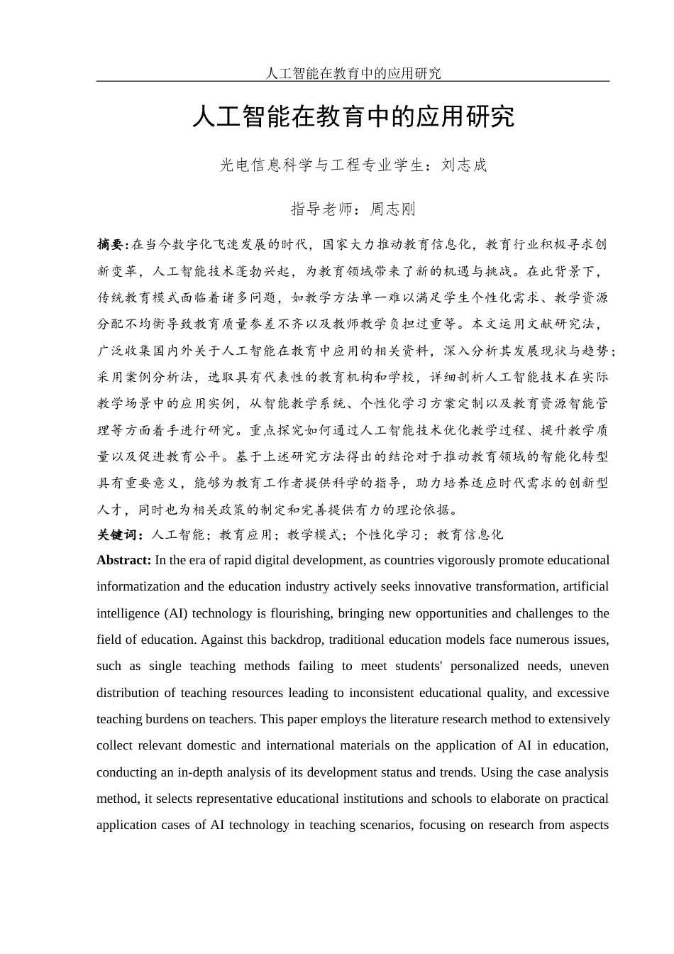 25年WH光电信息科学与工程 人工智能在教育行业中的应用研究17.88-AI25.73-约17781字符.docx_第2页