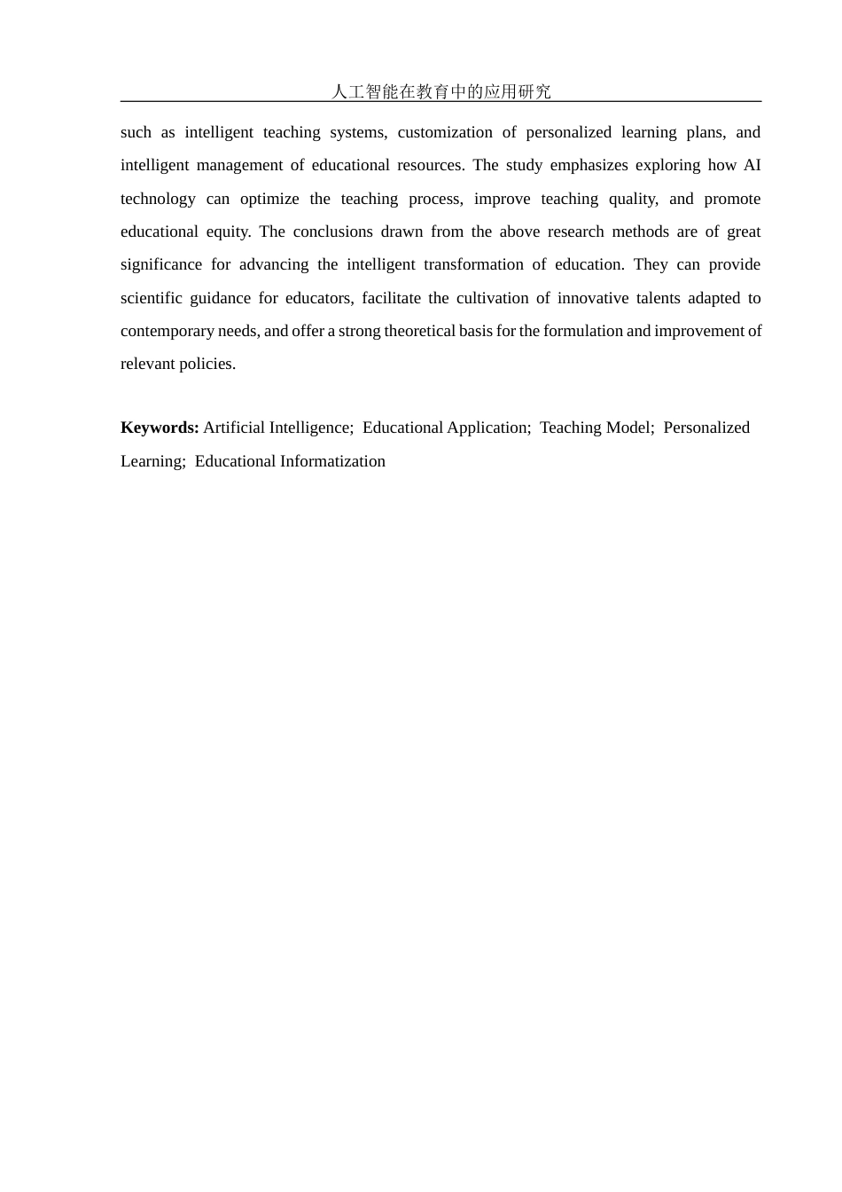 25年WH光电信息科学与工程 人工智能在教育行业中的应用研究17.88-AI25.73-约17781字符.docx_第3页