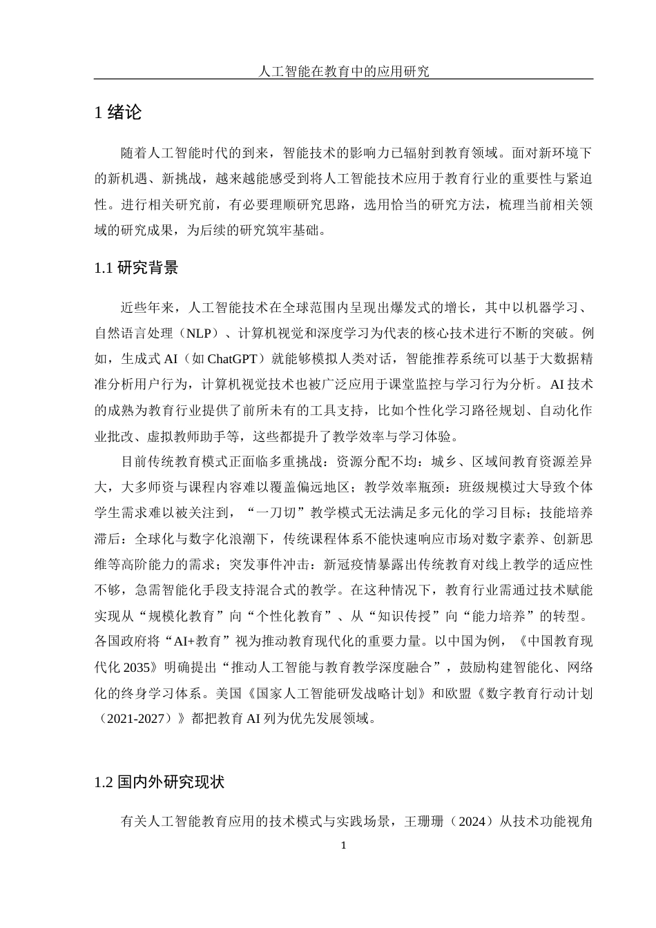 25年WH光电信息科学与工程 人工智能在教育行业中的应用研究17.88-AI25.73-约17781字符.docx_第4页