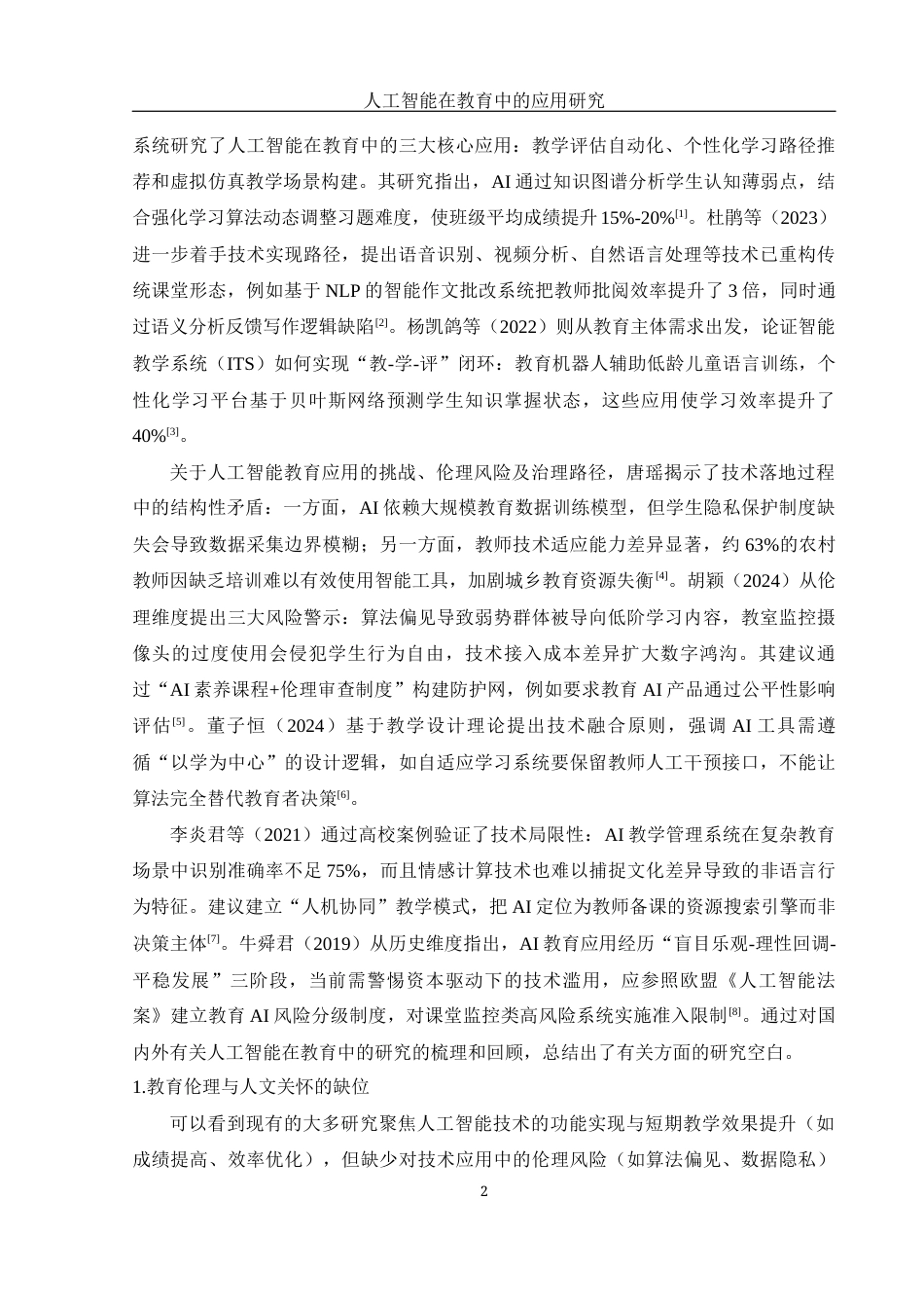 25年WH光电信息科学与工程 人工智能在教育行业中的应用研究17.88-AI25.73-约17781字符.docx_第5页