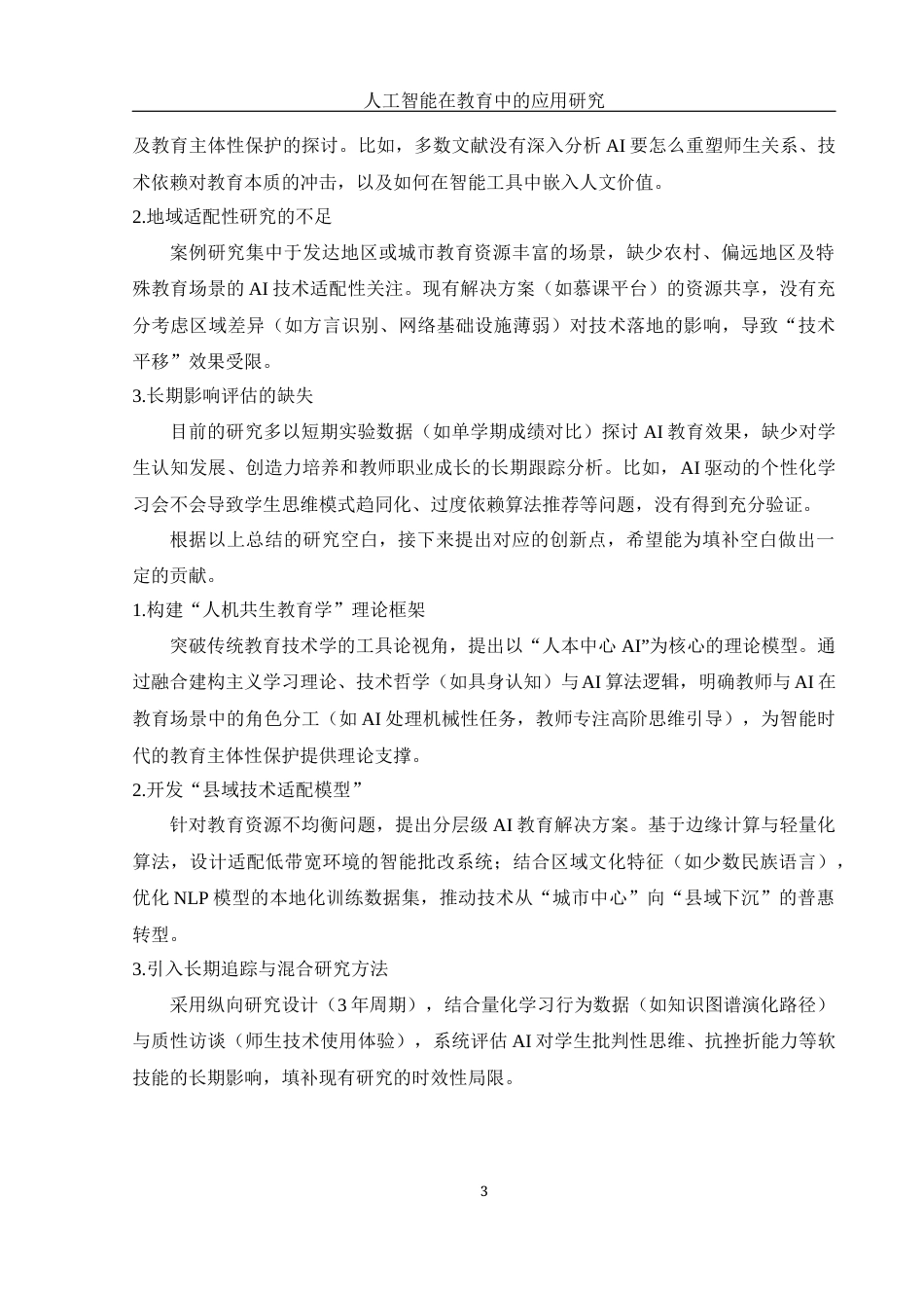 25年WH光电信息科学与工程 人工智能在教育行业中的应用研究17.88-AI25.73-约17781字符.docx_第6页