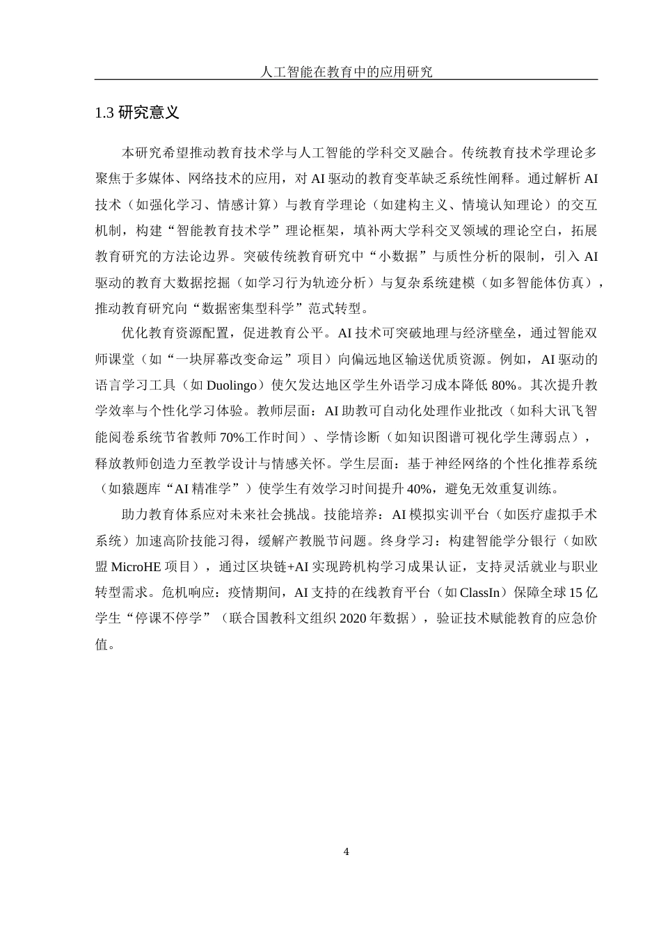 25年WH光电信息科学与工程 人工智能在教育行业中的应用研究17.88-AI25.73-约17781字符.docx_第7页