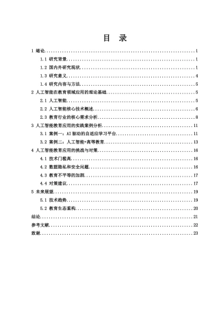 25年WH光电信息科学与工程 人工智能在教育行业中的应用研究17.88-AI25.73-约17781字符.docx