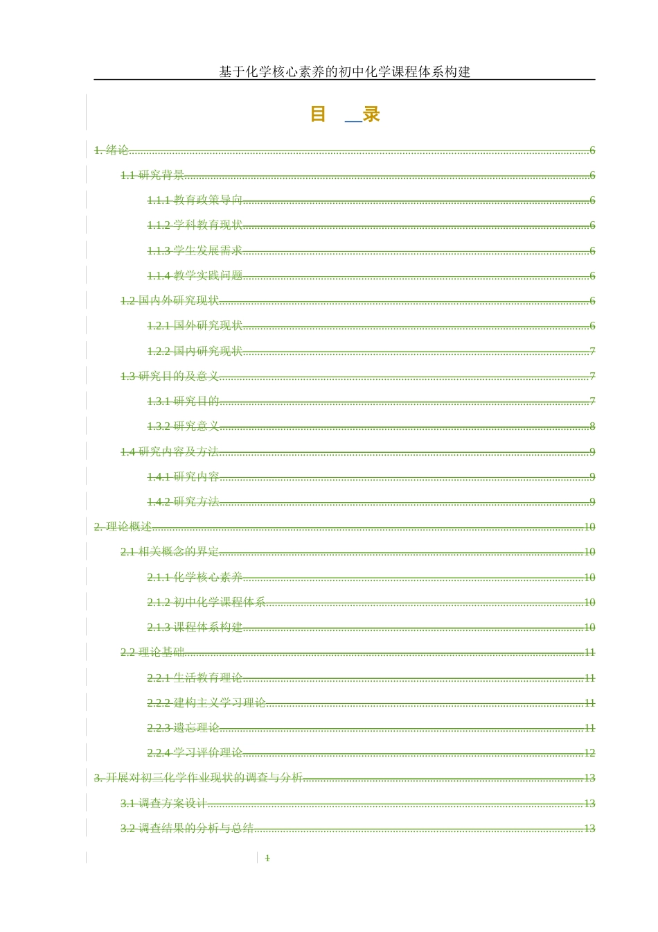 25年WH化学 基于化学核心素养的初中化学课程体系构建8.47-AI24.82-约15658字符.docx_第1页