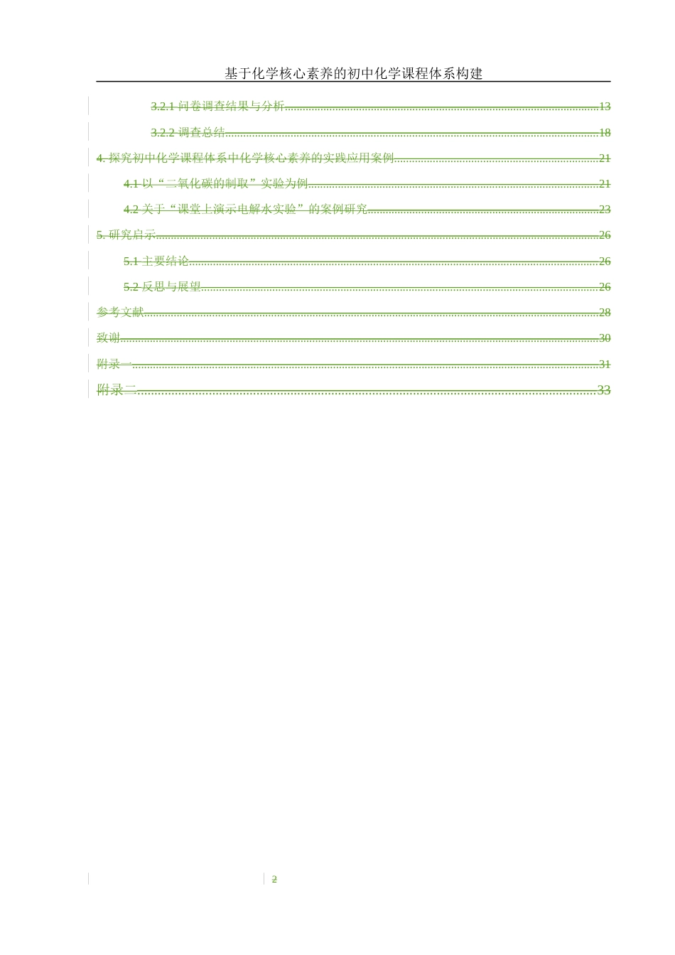 25年WH化学 基于化学核心素养的初中化学课程体系构建8.47-AI24.82-约15658字符.docx_第2页