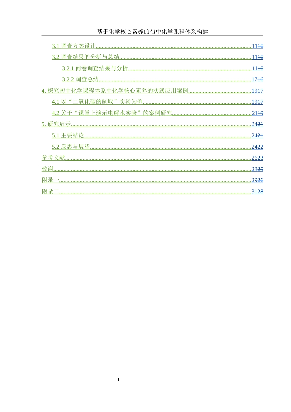25年WH化学 基于化学核心素养的初中化学课程体系构建8.47-AI24.82-约15658字符.docx_第4页