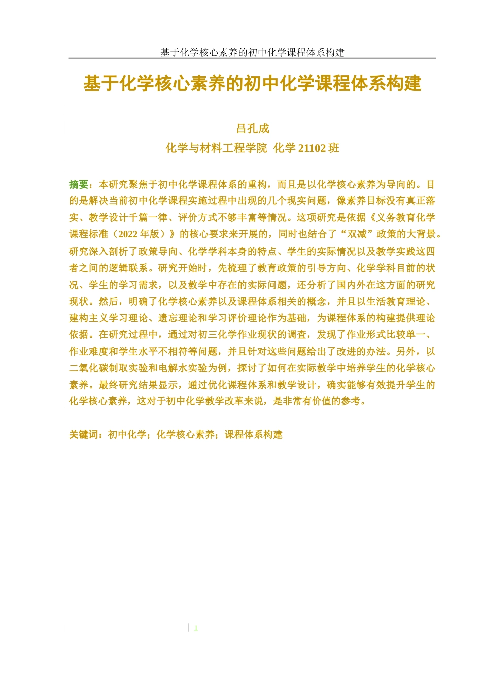 25年WH化学 基于化学核心素养的初中化学课程体系构建8.47-AI24.82-约15658字符.docx_第5页