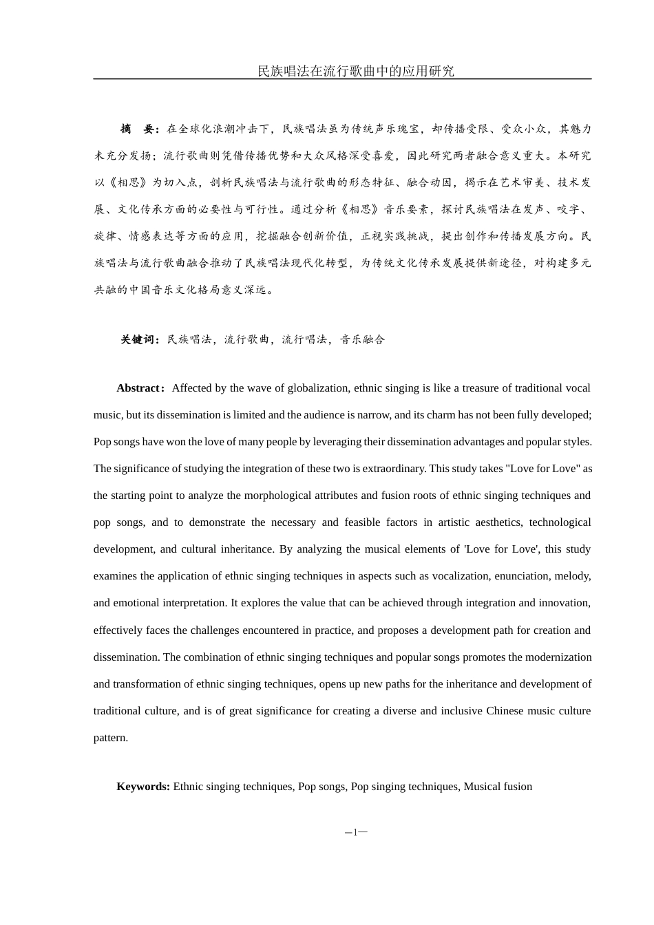 25年WH音乐学 民族唱法在流行歌曲中的应用研究——以《相思》为例8.59-AI8.07-约15235字符.docx_第2页
