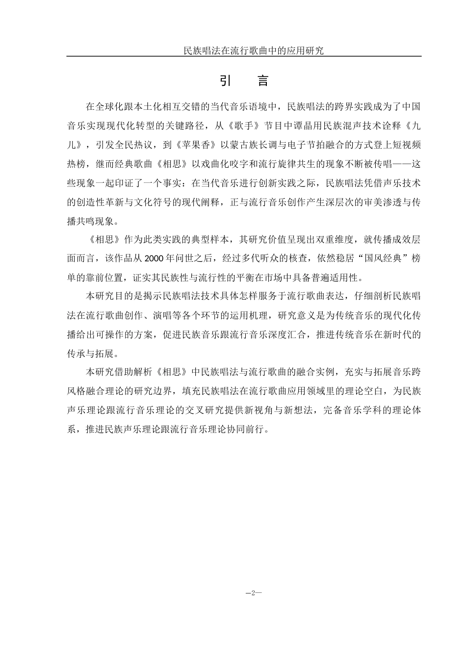 25年WH音乐学 民族唱法在流行歌曲中的应用研究——以《相思》为例8.59-AI8.07-约15235字符.docx_第3页