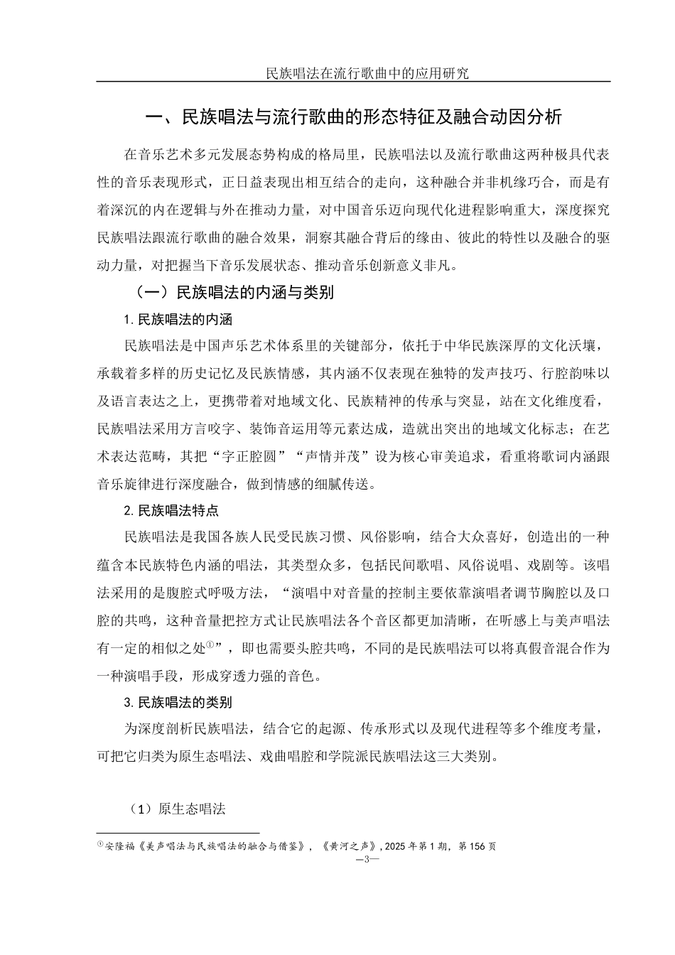 25年WH音乐学 民族唱法在流行歌曲中的应用研究——以《相思》为例8.59-AI8.07-约15235字符.docx_第4页