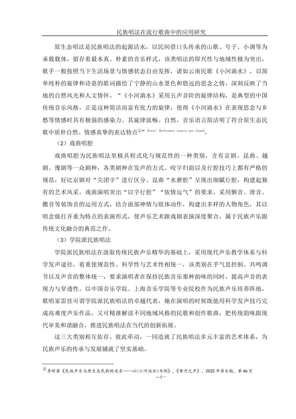 25年WH音乐学 民族唱法在流行歌曲中的应用研究——以《相思》为例8.59-AI8.07-约15235字符.docx_第5页