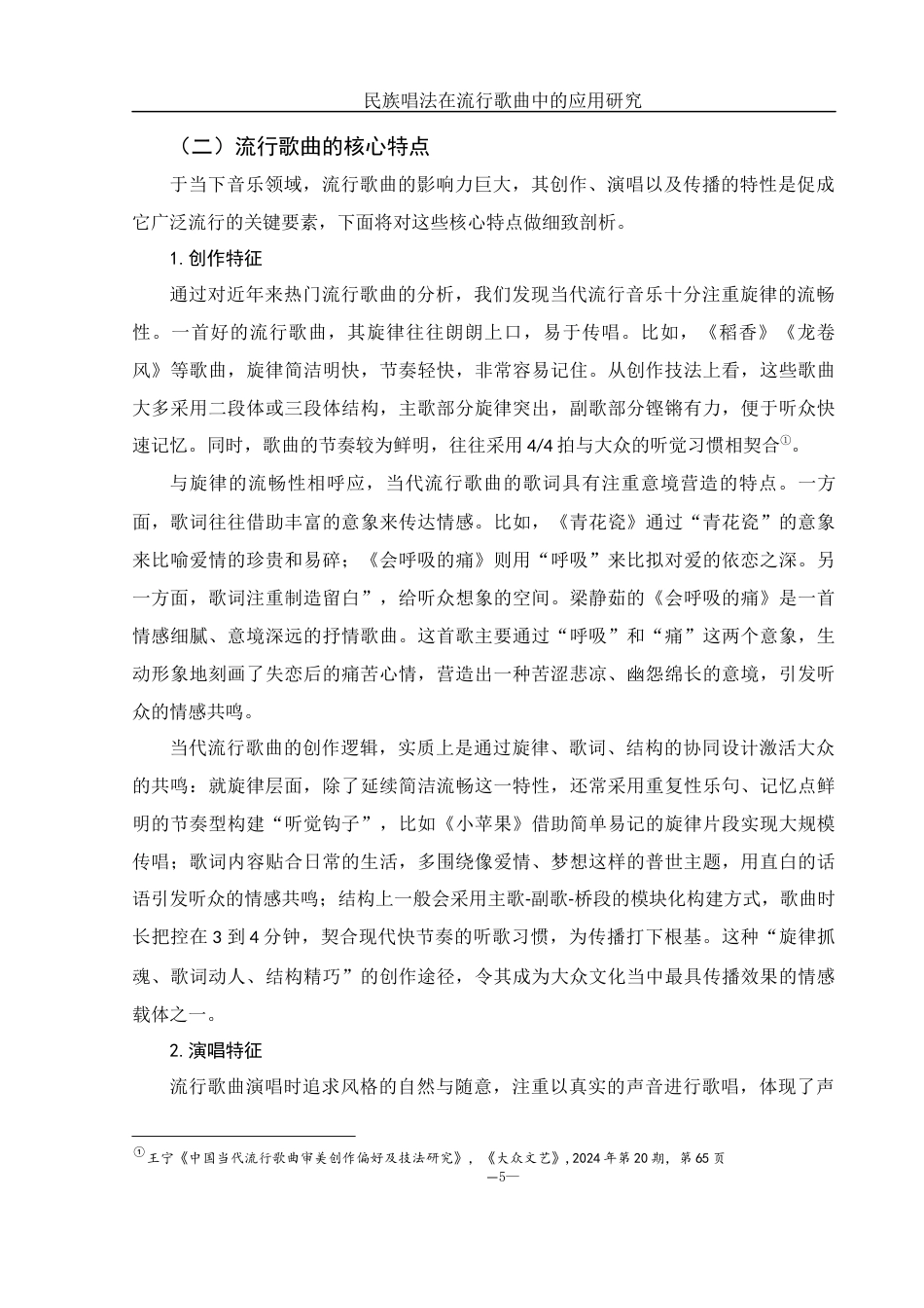 25年WH音乐学 民族唱法在流行歌曲中的应用研究——以《相思》为例8.59-AI8.07-约15235字符.docx_第6页