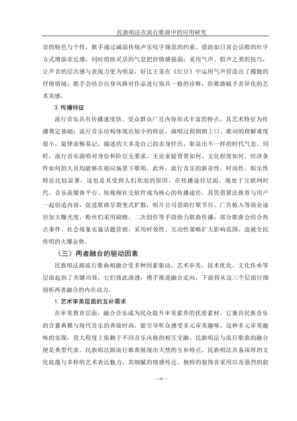 25年WH音乐学 民族唱法在流行歌曲中的应用研究——以《相思》为例8.59-AI8.07-约15235字符.docx_第7页