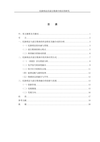 25年WH音乐学 民族唱法在流行歌曲中的应用研究——以《相思》为例8.59-AI8.07-约15235字符.docx