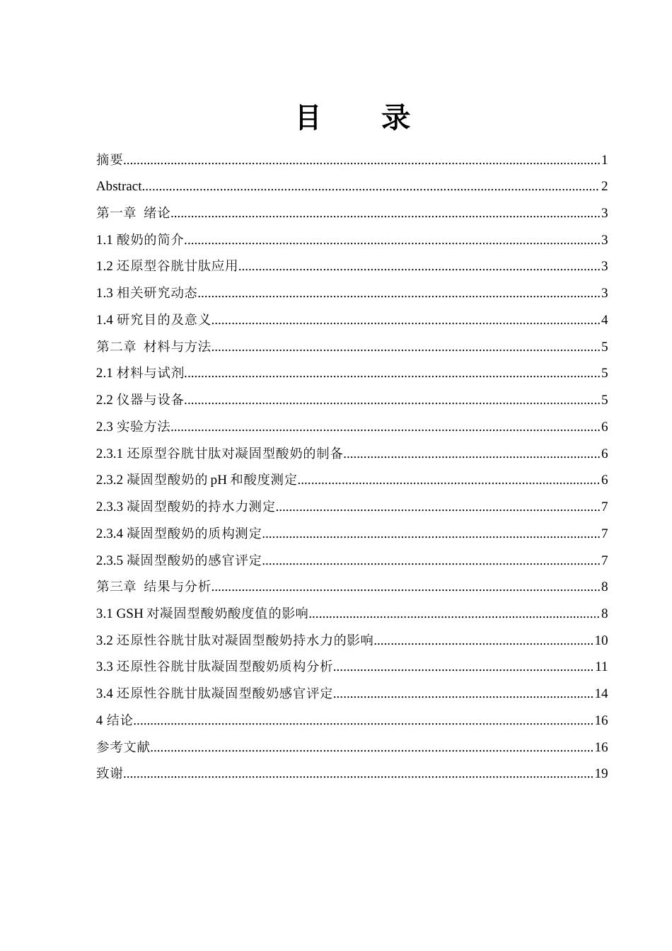 25年WH食品科学与工程 还原型谷胱甘肽对凝固型酸奶冷藏期品质的影响15.46-AI6.84-约11834字符.docx_第1页