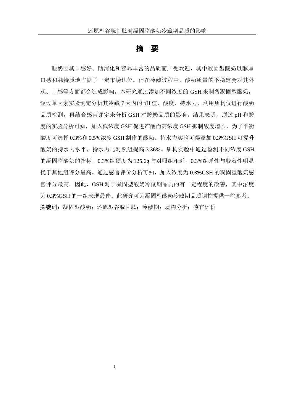 25年WH食品科学与工程 还原型谷胱甘肽对凝固型酸奶冷藏期品质的影响15.46-AI6.84-约11834字符.docx_第2页