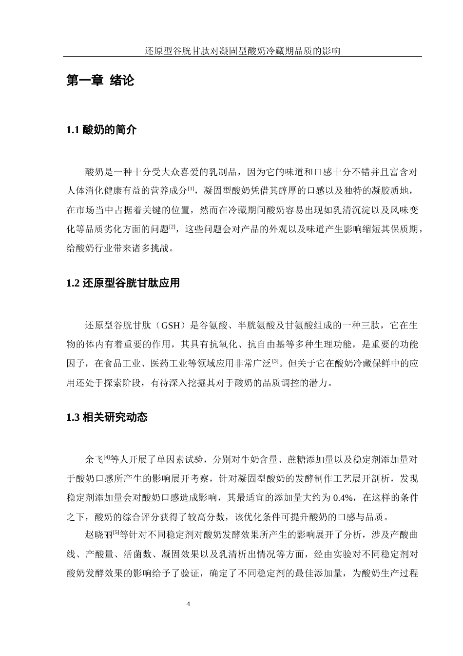 25年WH食品科学与工程 还原型谷胱甘肽对凝固型酸奶冷藏期品质的影响15.46-AI6.84-约11834字符.docx_第5页