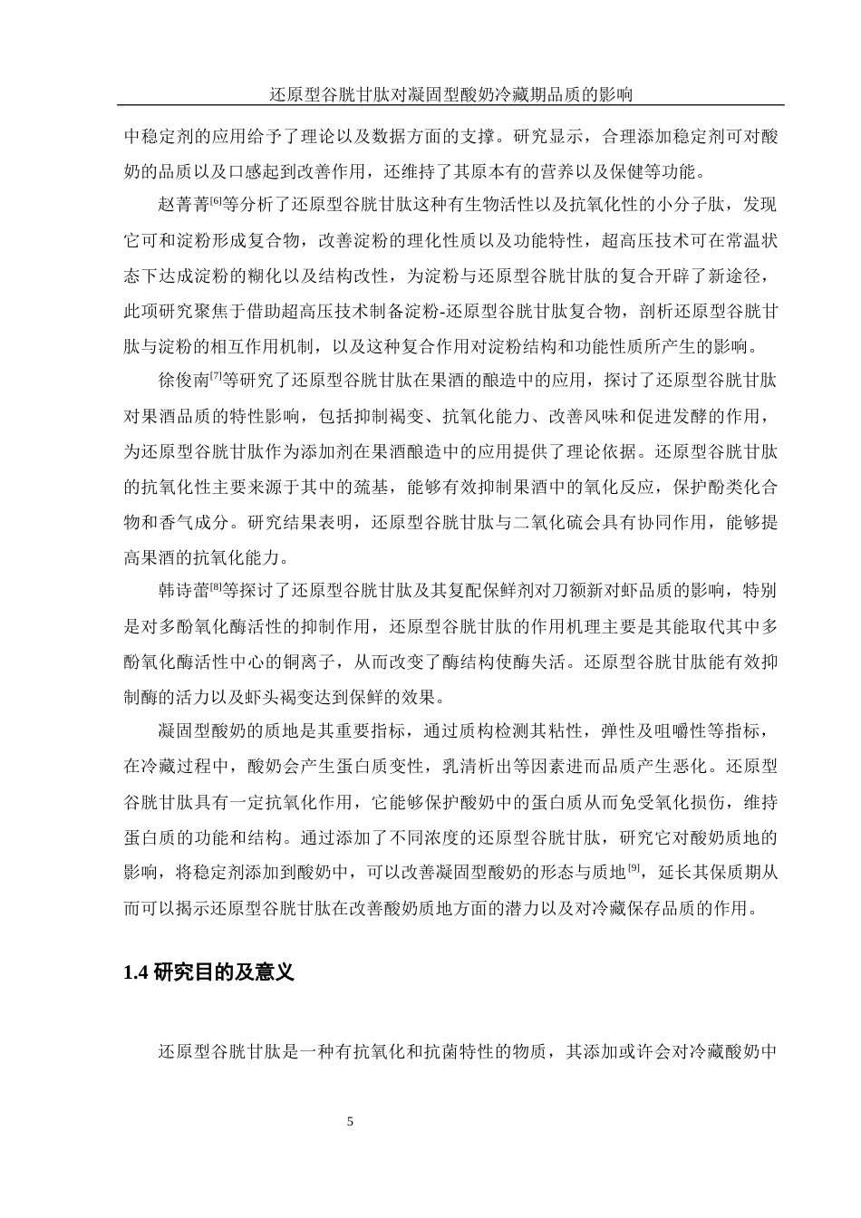 25年WH食品科学与工程 还原型谷胱甘肽对凝固型酸奶冷藏期品质的影响15.46-AI6.84-约11834字符.docx_第6页