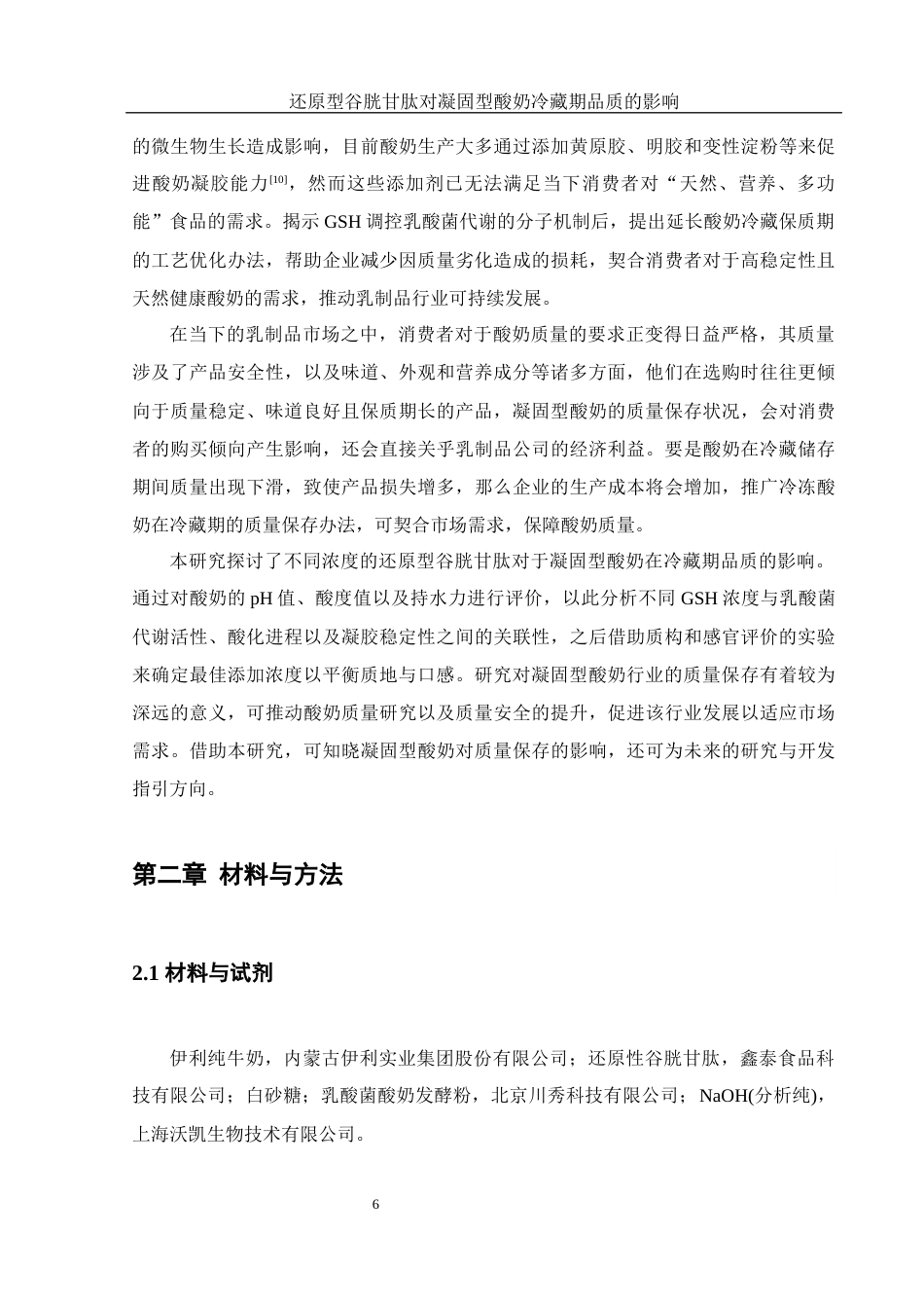 25年WH食品科学与工程 还原型谷胱甘肽对凝固型酸奶冷藏期品质的影响15.46-AI6.84-约11834字符.docx_第7页