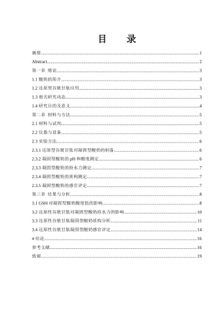 25年WH食品科学与工程 还原型谷胱甘肽对凝固型酸奶冷藏期品质的影响15.46-AI6.84-约11834字符.docx