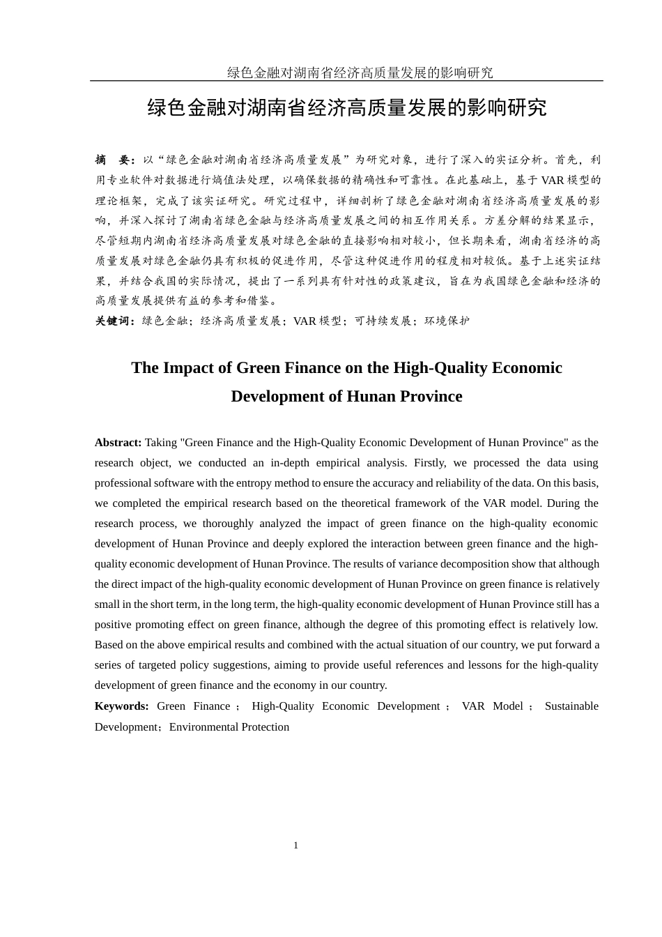 25年WH金融工程 绿色金融对湖南省经济高质量发展的影响研究23.44-AI28.48-约10448字符.docx_第2页