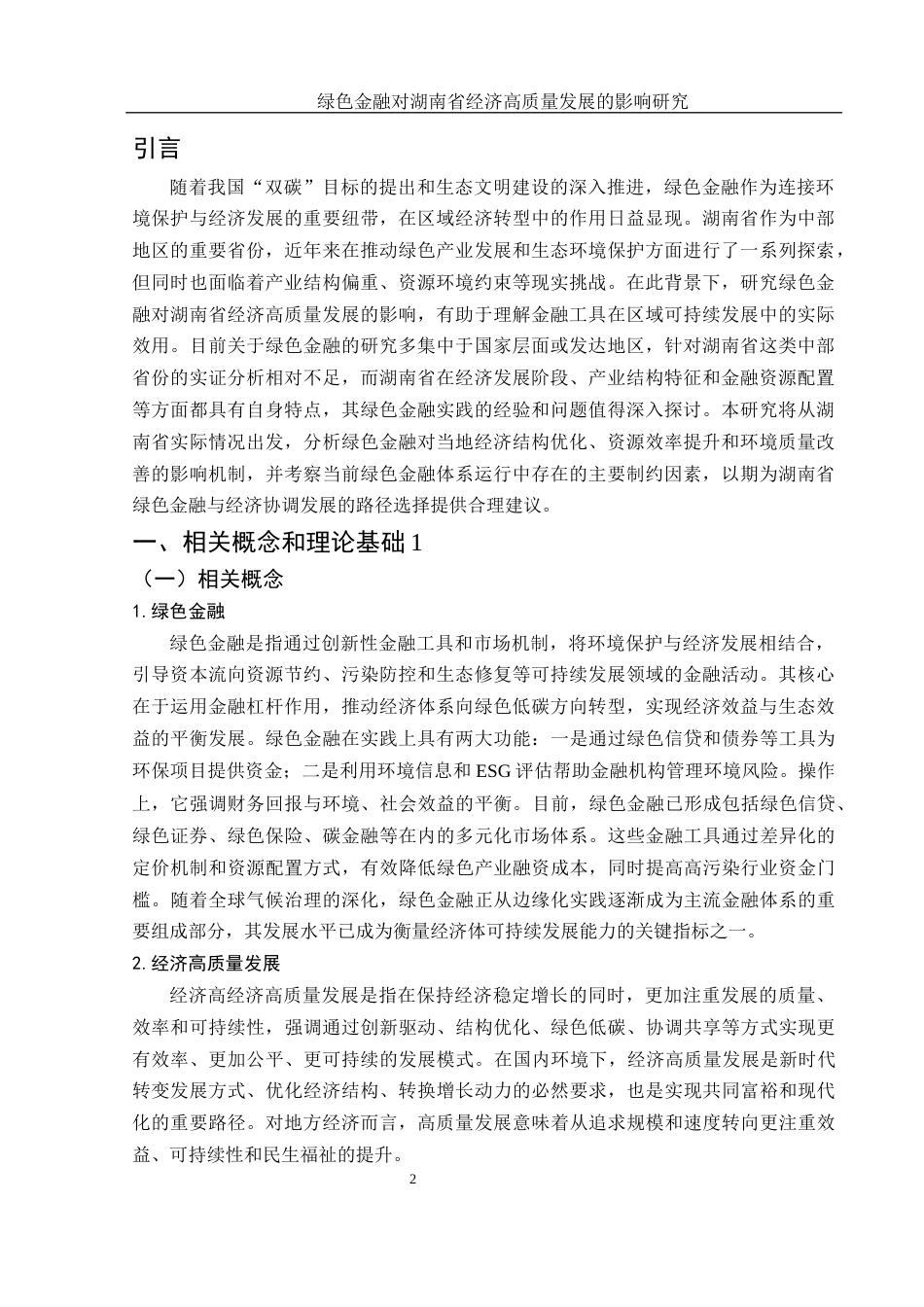 25年WH金融工程 绿色金融对湖南省经济高质量发展的影响研究23.44-AI28.48-约10448字符.docx_第3页