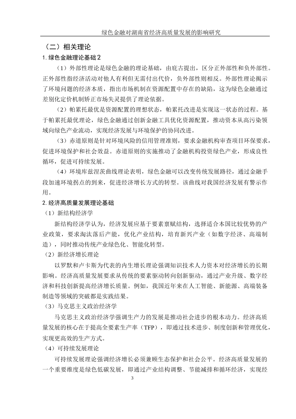 25年WH金融工程 绿色金融对湖南省经济高质量发展的影响研究23.44-AI28.48-约10448字符.docx_第4页
