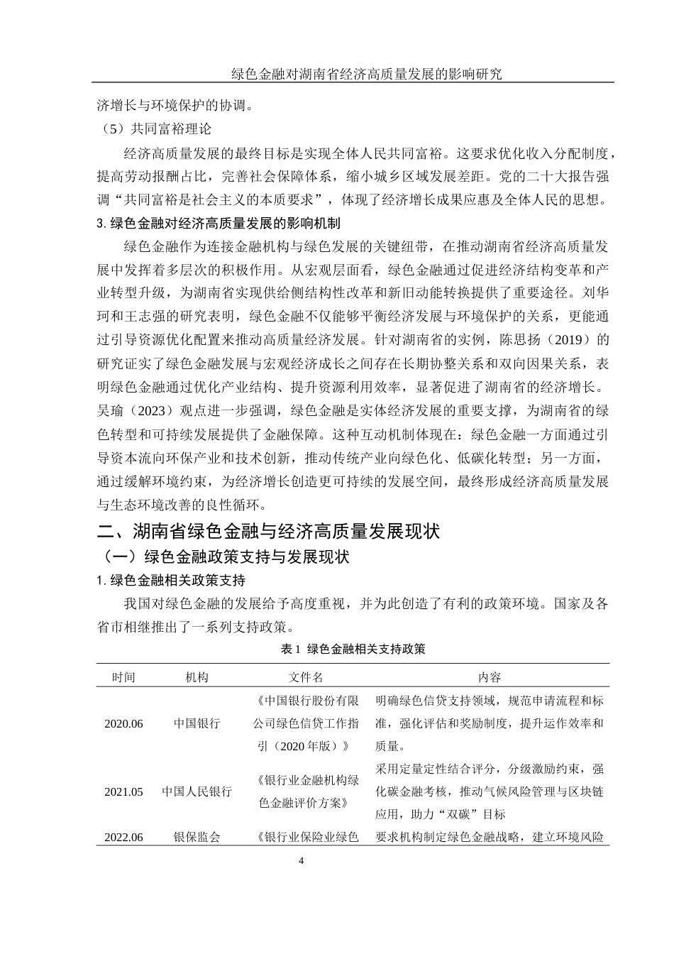 25年WH金融工程 绿色金融对湖南省经济高质量发展的影响研究23.44-AI28.48-约10448字符.docx_第5页