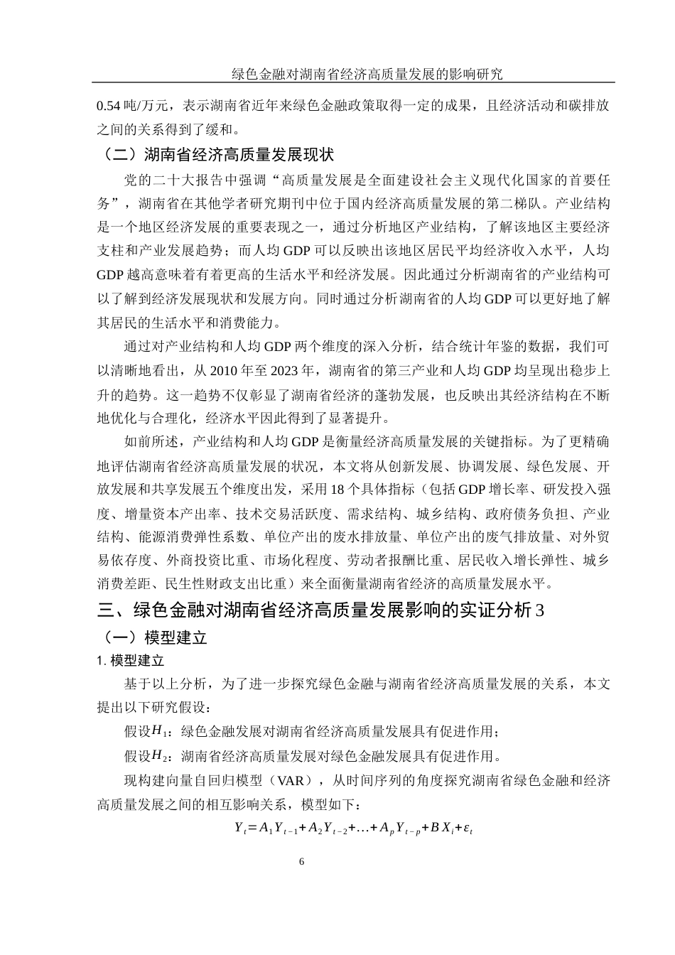 25年WH金融工程 绿色金融对湖南省经济高质量发展的影响研究23.44-AI28.48-约10448字符.docx_第7页