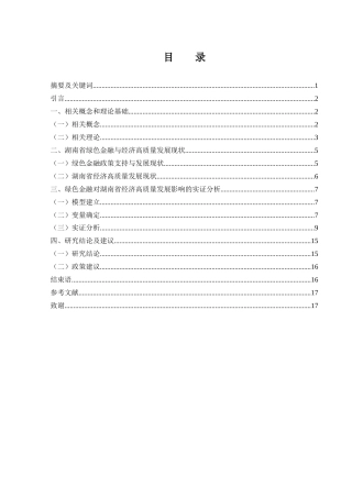 25年WH金融工程 绿色金融对湖南省经济高质量发展的影响研究23.44-AI28.48-约10448字符.docx