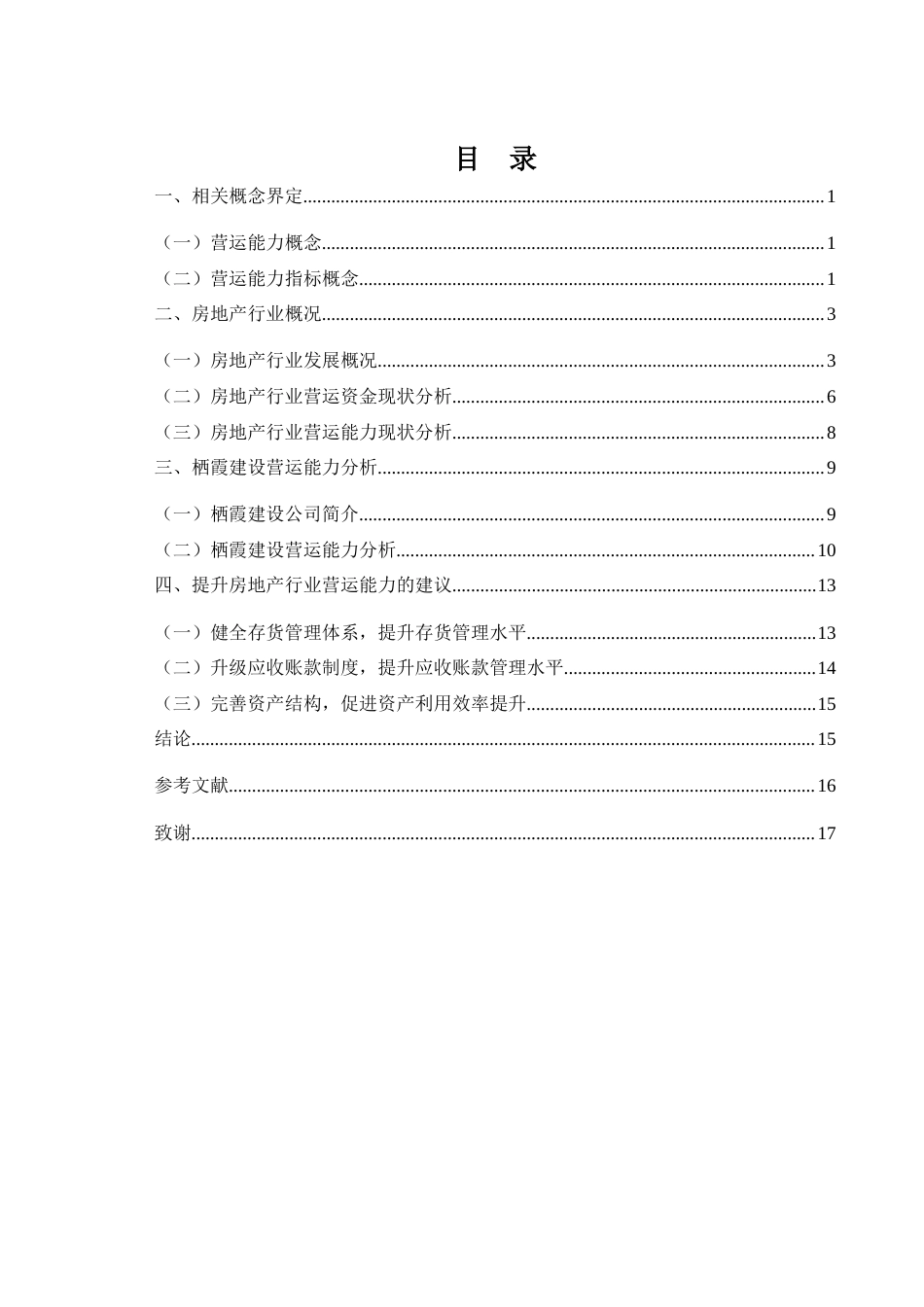 25年WH会计学 房地产营运能力分析——以栖霞建设为例24.37-AI12.88-约11881字符.docx_第1页